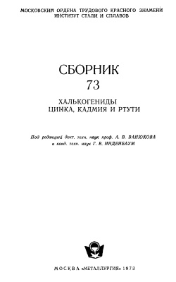 Ванюков А.В., Инденбаум Г.В. (ред.) Халькогениды цинка, кадмия и ртути