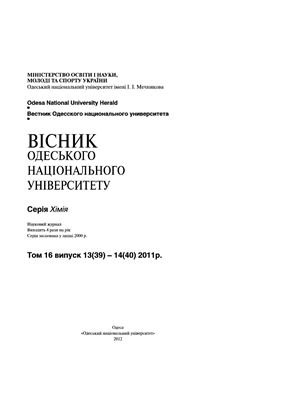 Вестник Одесского национального университета. Химия 2011 Том 16 №13-14