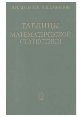Большев Л.Н., Смирнов Н.В. Таблицы математической статистики