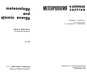 Слейд Д.Х. (ред.) Метеорология и атомная энергия