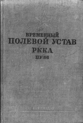 Временный Полевой устав РККА (ПУ-36)