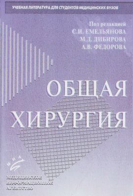 Емельянов С.И., Дибиров М.Д. Общая хирургия