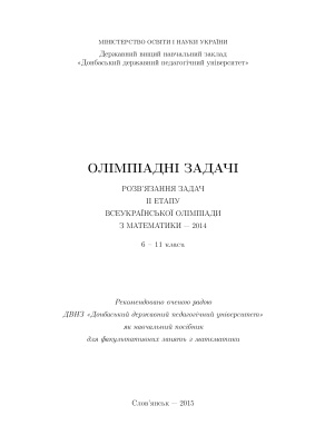 Олімпіадні задачі. Розв’язання задач II етапу Всеукраїнської олімпіади з математики - 2014
