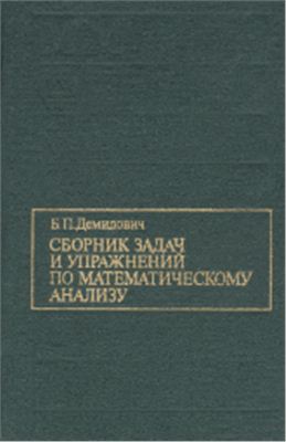 Демидович Б.П. Сборник задач и упражнений по математическому анализу