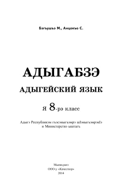 Богус М.Б., Анчек С.Х. Адыгейский язык. 8 класс