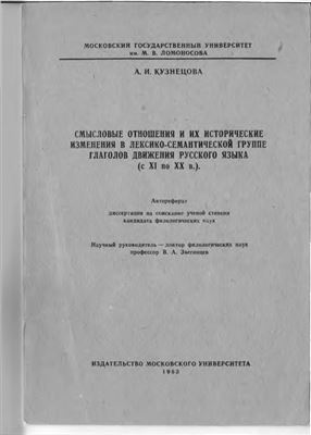 Кузнецова А.И. Смысловые отношения и их исторические изменения в лексико-семантической группе глаголов движения русского языка (с XI по XX в.)