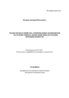 Бочаров Д.Н. Технология и свойства армированных композитов на основе минеральных вяжущих и отходов промышленности