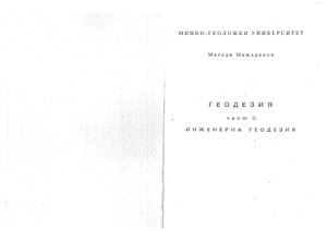 Маждраков М. Геодезия част II - Инженерна геодезия