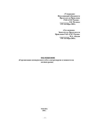 Положение об организации коммерческого учёта электроэнергии и мощности на оптовом рынке (2001)