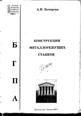 Кочергин А.И. Конструкции металлорежущих станков