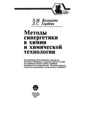 Кольцова Э.М., Гордеев Л.С. Методы синергетики в химии и химической технологии