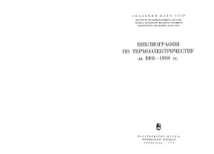 Блум А.И. (ред.). Библиография по термоэлектричеству за 1961-1968 гг