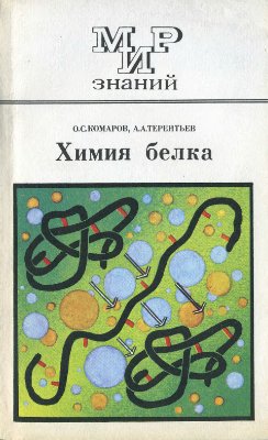 Комаров О.С., Терентьев А.А. Химия белка. Книга для внеклассного чтения учащихся 10 класса