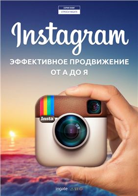 Ingate Digital Agency. Instagram: эффективное продвижение от А до Я