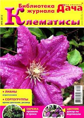 Библиотека журнала Моя любимая дача 2013 №09. Клематисы