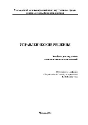 Башкатова Ю.И. Управленческие решения. Учебник