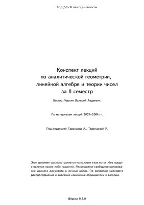 Таранцов А., Таранцова У. Аналитическая геометрия, линейная алгебра и теория чисел за II семестр