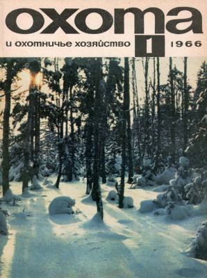 Охота и охотничье хозяйство 1966 №01 январь