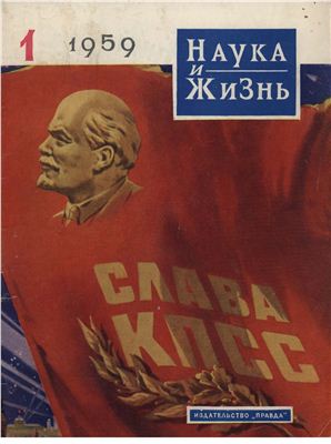 Наука и жизнь 1959 №01