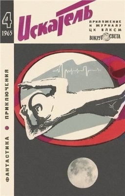 Искатель 1965 №04 (028)