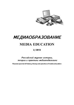 Медиаобразование 2013 №20