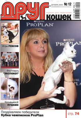 Друг. Журнал для любителей кошек 2009 №12