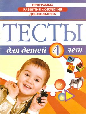 Гатанова Н., Тунина Е. Тесты для детей 4 лет