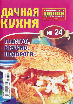 Золотая коллекция рецептов 2010 №024. Дачная кухня. Быстро, вкусно, недорого