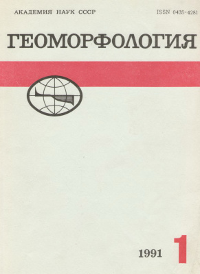 Геоморфология 1991 №01