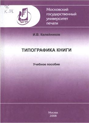 Келейников И.В. Типографика книги
