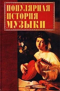 Горбачева Е.Г. Популярная история музыки