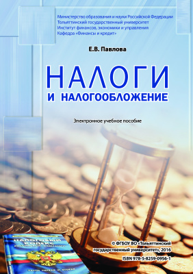 Павлова Е.В. Налоги и налогообложение