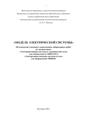 Виноградов А.А., Соловьев С.В. Модель электрической системы