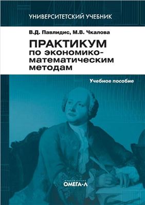Павлидис В.Д., Чкалова М.В. Практикум по экономико-математическим методам