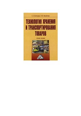 Богатырев С., Михайлова И. Технология хранения и транспортирования товаров
