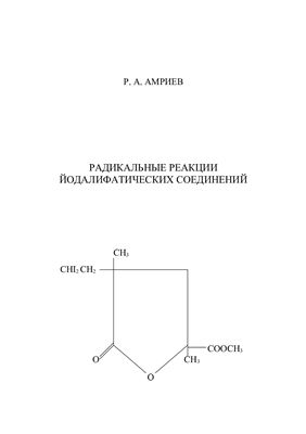 Амриев Р.А. Радикальные реакции йодалифатических соединений