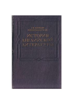 Аникин Г.В., Михальская Н.П. История английской литературы