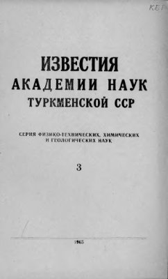 Известия Академии наук Туркменской ССР 1965 №03