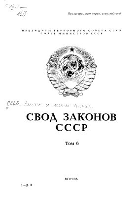 Свод законов СССР. Том 06