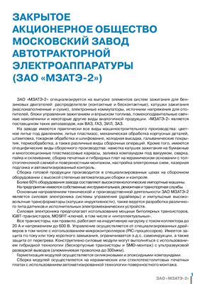 Каталог продукции ЗАО московский завод автотракторной электроаппаратуры (ЗАО МЗАТЭ-2)