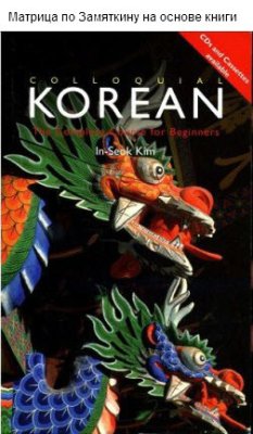 Матрица корейского языка по методу Замяткина на основе курса Colloquial Korean (In-Seok Kim)