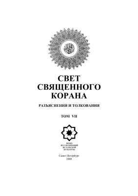 Имани С.К.Ф. Свет Священного Корана: Разъяснения и толкования. Том 7