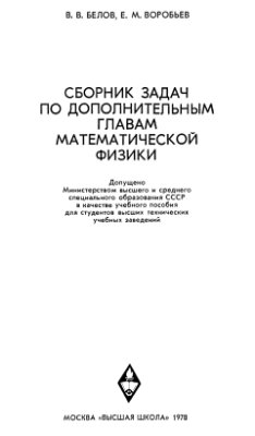 Белов В.В., Воробьёв Е.М. Сборник задач по дополнительным главам математической физики