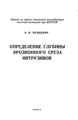 Немцович В.М. Определение глубины эрозионного среза интрузивов