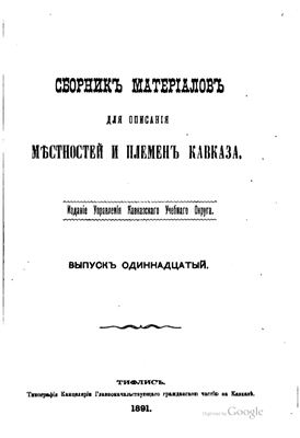 Сборник материалов для описания местностей и племен Кавказа 1891 №11