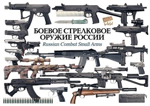 Федосеев С. Боевое стрелковое оружие России