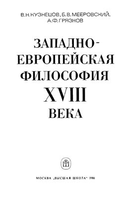 Кузнецов В.Н., Мееровский Б.В., Грязнов А.Ф. Западноевропейская философия XVIII века