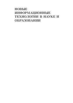 Касьянов В.Н. (ред.) Новые информационные технологии в науке и образовании