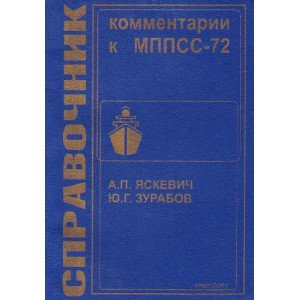 Яскевич А.П. Комментарии к МППСС - 72. Справочник