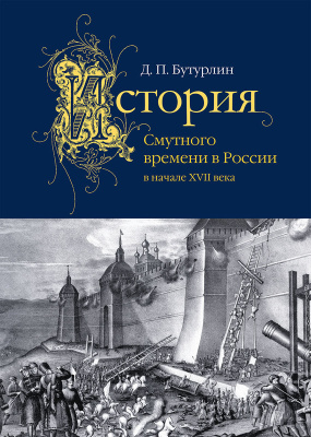 Бутурлин Д.П. История Смутного времени в России в начале XVII века
